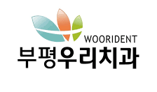 부평우리치과의원 인천부평본점