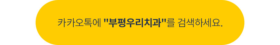 부평우리치과 카카오톡 바로가기