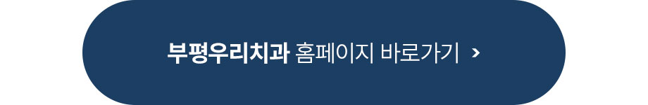 부평우리치과 홈페이지 바로가기