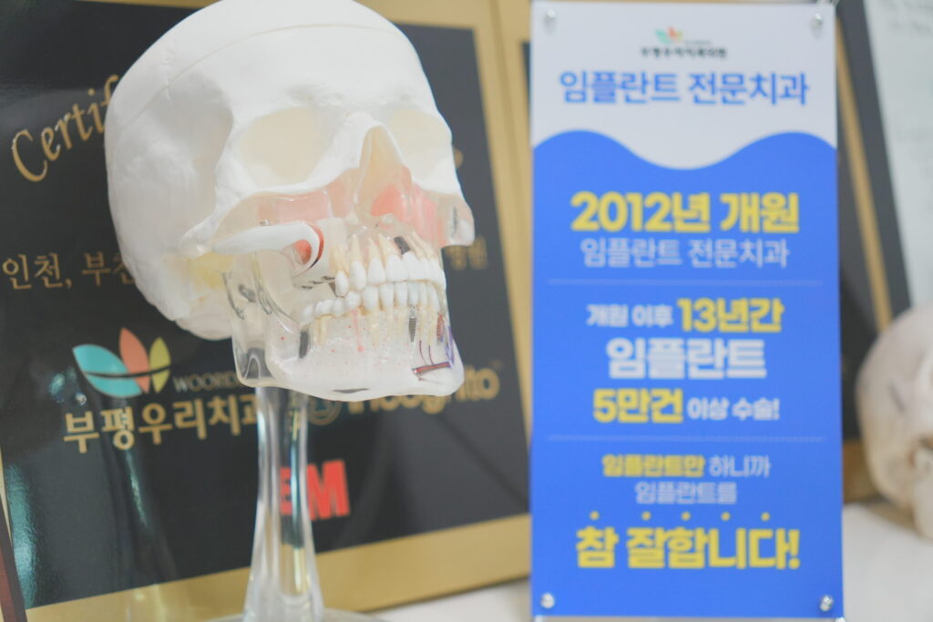 부평임플란트치과
