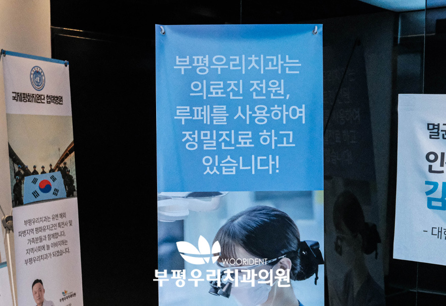 부평우리치과