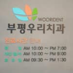 부평우리치과