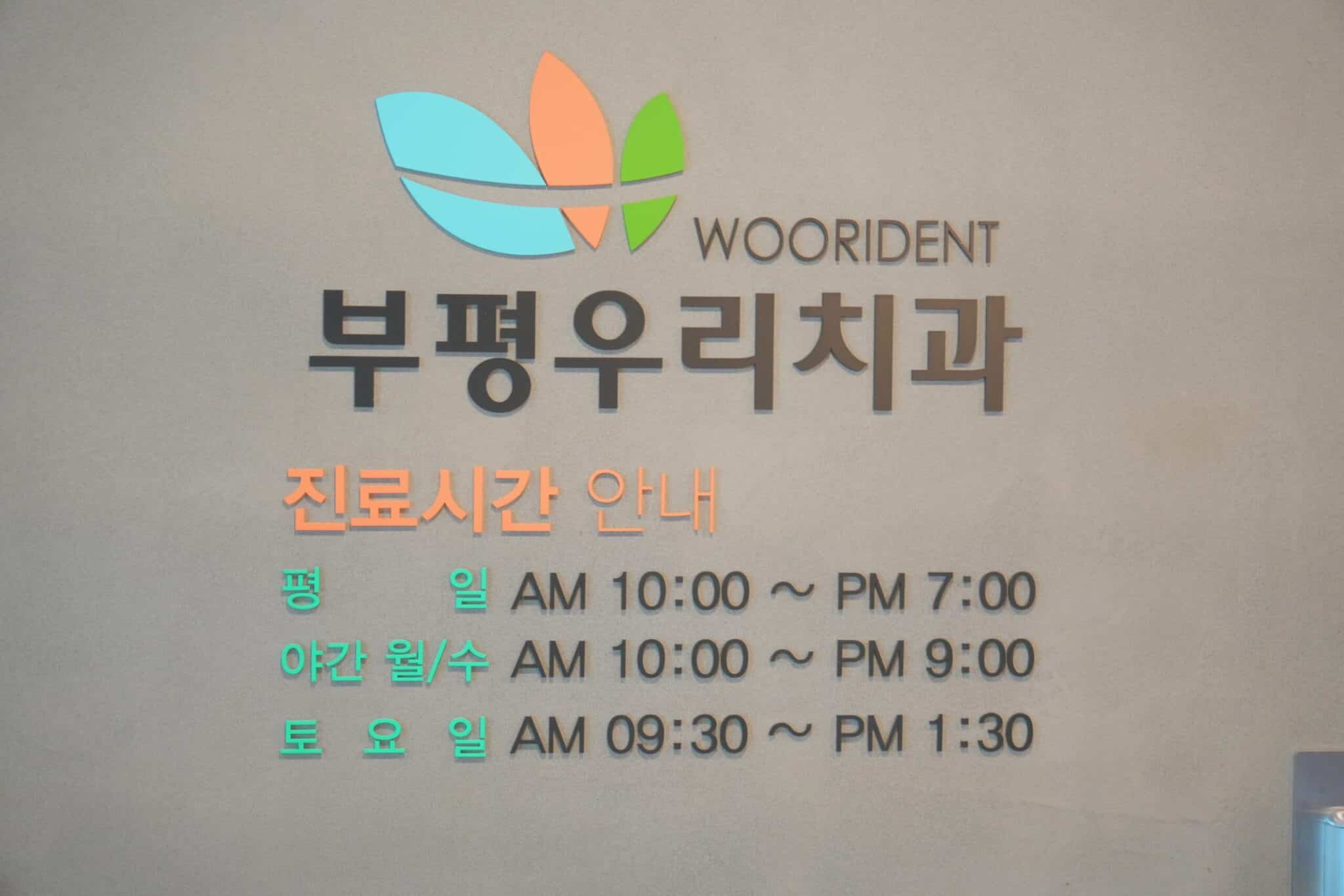 부평우리치과