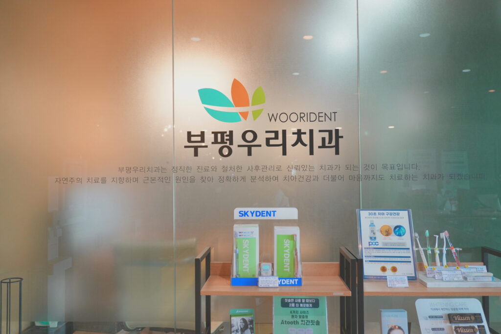 부평구청역근처치과